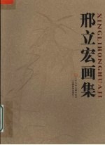 邢立宏画集