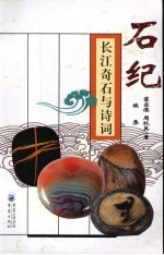 石纪 长江奇石与诗词续集
