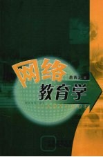 网络教育学