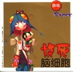 烧死脑细胞 B级