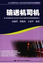 输送机司机 矿山特种作业考核统编