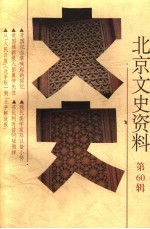 北京文史资料 第60辑