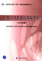 注册咨询工程师(投资)资格考试参考教材 宏观经济政策与发展规划 2008年版 第2版