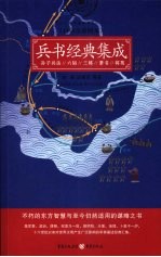兵书经典集成 白话全彩图本