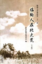 临朐人在北大荒 专辑