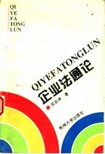 企业法通论