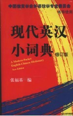 现代英汉小词典 修订版