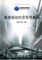 体育场馆经营管理概论