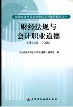 财经法规与会计职业道德 修订版·2008