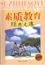 素质教育经典文库 2