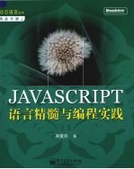 JAVASCRIPT语言精髓与编程实践