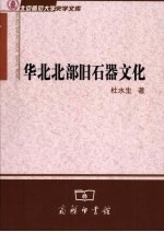 华北北部旧石器文化研究