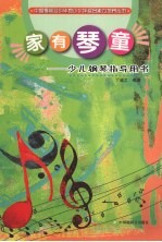 家有琴童 少儿钢琴指导用书