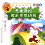 龟兔赛跑·披着羊皮的狼