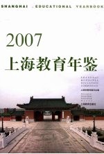 上海教育年鉴 2007