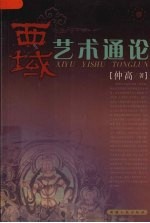 西域艺术通论