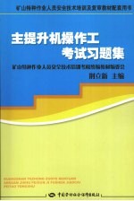 主提升机操作工考试习题集 矿山特种作业培训及复审