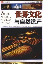 世界文化与自然遗产 彩图版