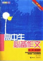高中生必备作文 高一、高二、高三均适用