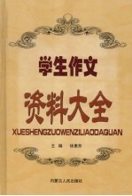 学生作文资料大全