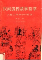民间流传故事荟萃