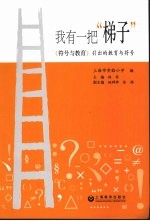 我有一把“梯子” 《符号与教育》引出的教育与符号