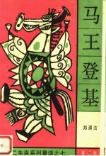 马王登基:十二生肖系列童话之七