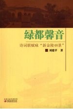 绿都馨音 诗词联赋咏“新金陵48景”