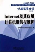 Internet及其应用计算机组装与维护