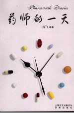 药师的一天