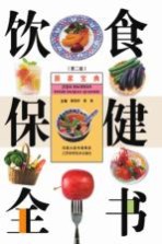 饮食保健全书 第2版