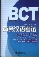 商务汉语考试词语手册 下