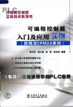 可编程控制器入门及应用实例 欧姆龙CPM2A系列
