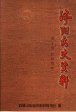 济阳文史资料 第10辑 政法专辑