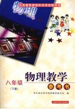 物理教学参考书 八年级 下