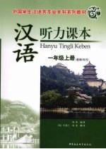 汉语听力课本 一年级 上 教师用书