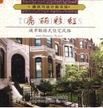 亮丽彩虹 城市联排式住宅风格 图集