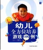 幼儿全方位培养游戏100例 1-3岁