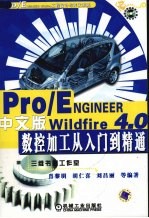 Pro/EngineerWildfire4.0中文版数控加工从入门到精通