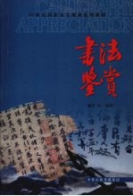 书法鉴赏