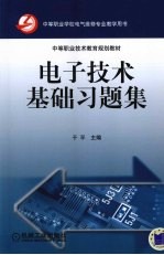 电子技术基础习题集