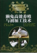 獭兔高效养殖与初加工技术