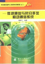 微波通信与时分多址移动通信系统