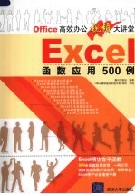 EXCEL函数应用500例
