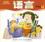 语言 中班 下