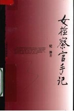 女检察官手记