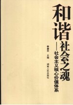 和谐社会之魂 社会主义核心价值体系