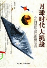 月球时代大挑战:大国崛起新契机