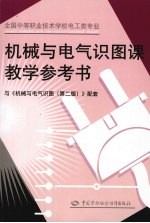 机械与电气识图课教学参考书 与《机械与电气识图》第2版配套