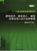2008年一、二级注册建筑师资格考试 建筑经济、建筑施工、建筑法律法规与设计业务管理模拟知识题